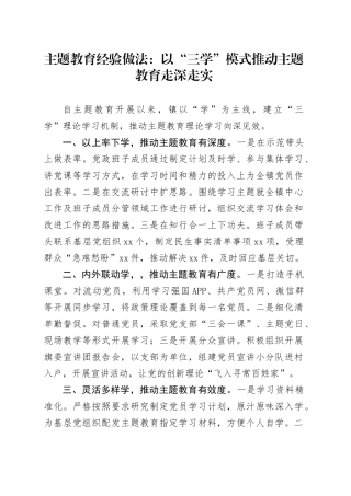 主题教育经验做法：以“三学”模式推动主题教育走深走实