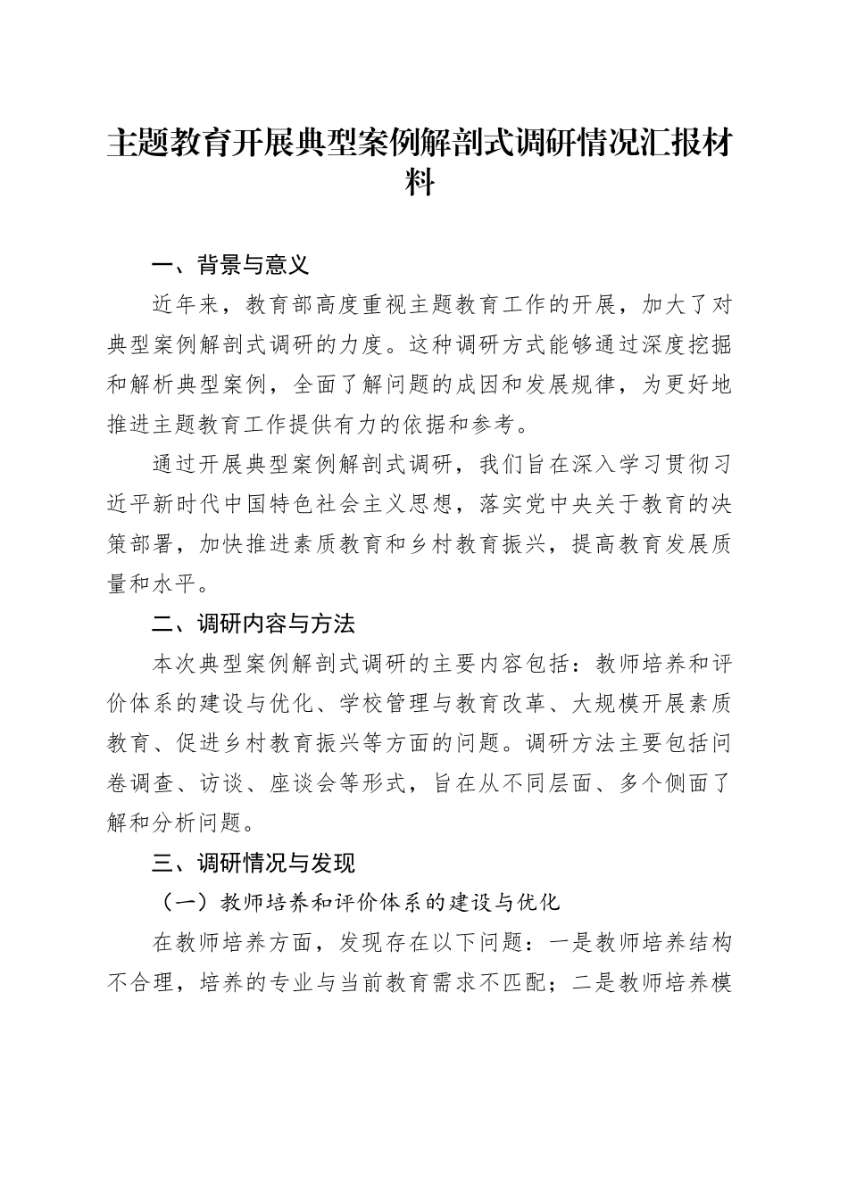 主题教育开展典型案例解剖式调研情况汇报材料_第1页