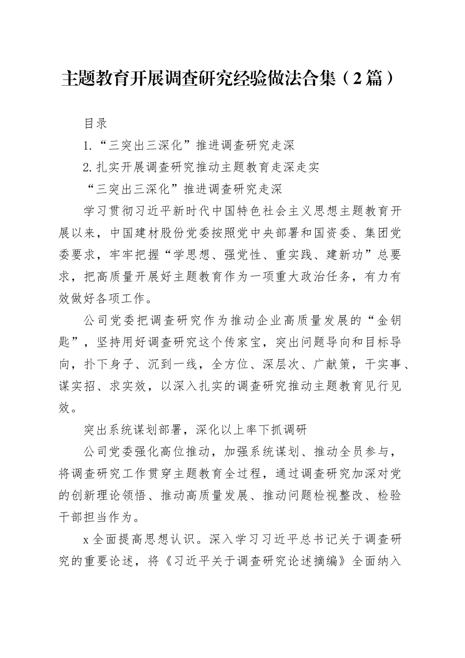 主题教育开展调查研究经验做法合集（2篇）_第1页