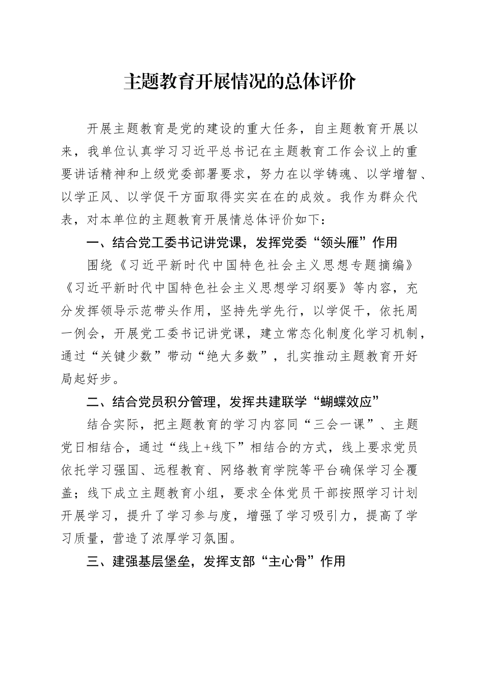 主题教育开展情况的总体评价_第1页