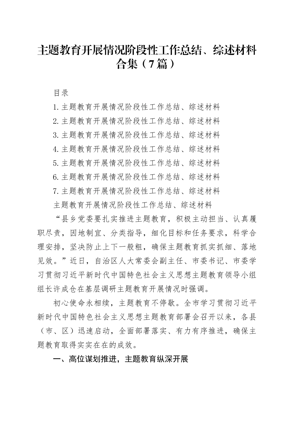 主题教育开展情况阶段性工作总结、综述材料合集（7篇）_第1页