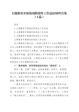 主题教育开展情况阶段性工作总结材料合集（3篇）