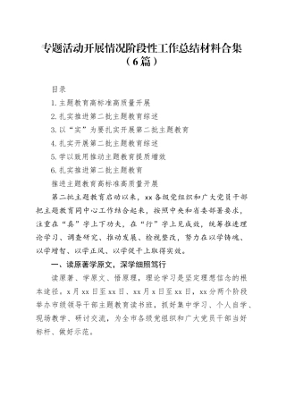 主题教育开展情况阶段性工作总结材料合集（6篇）