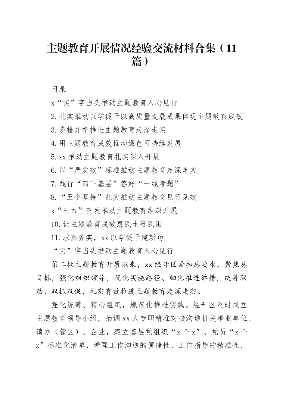 主题教育开展情况经验交流材料合集（11篇）_第1页