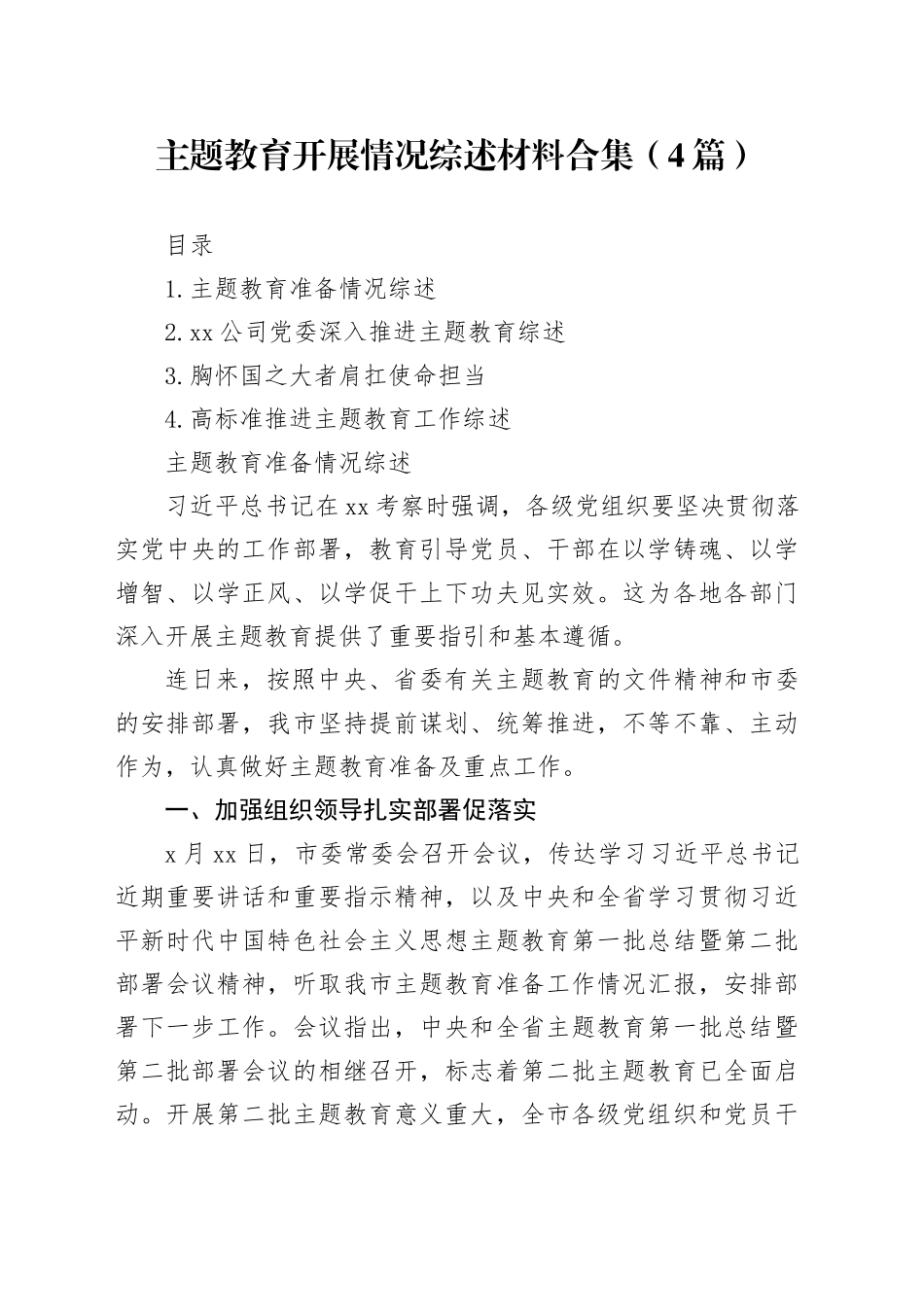 主题教育开展情况综述材料合集（4篇）_第1页