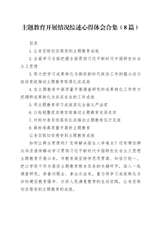 主题教育开展情况综述心得体会合集（8篇）