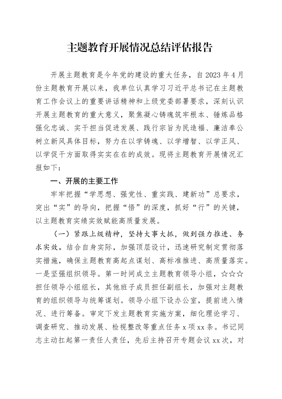 主题教育开展情况总结评估报告_第1页