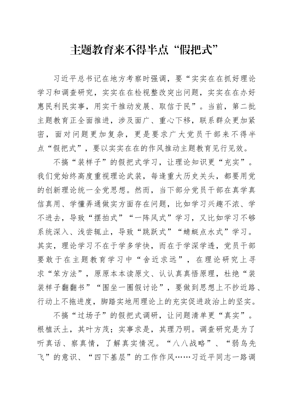 主题教育来不得半点“假把式”_第1页