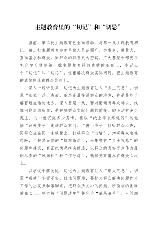 主题教育里的“切记”和“切忌”