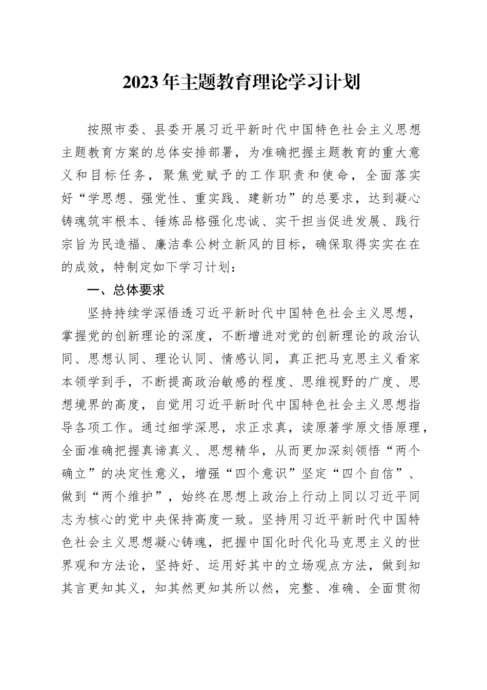 主题教育理论学习计划_第1页