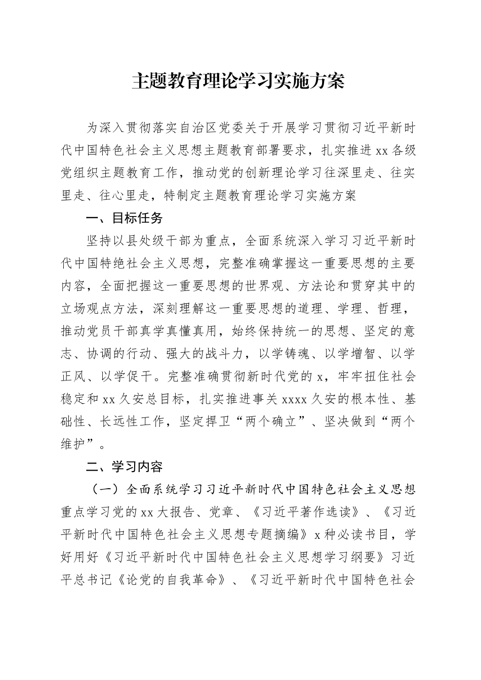 主题教育理论学习实施方案_第1页