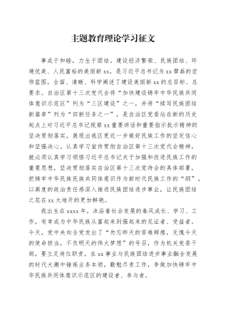 主题教育理论学习征文
