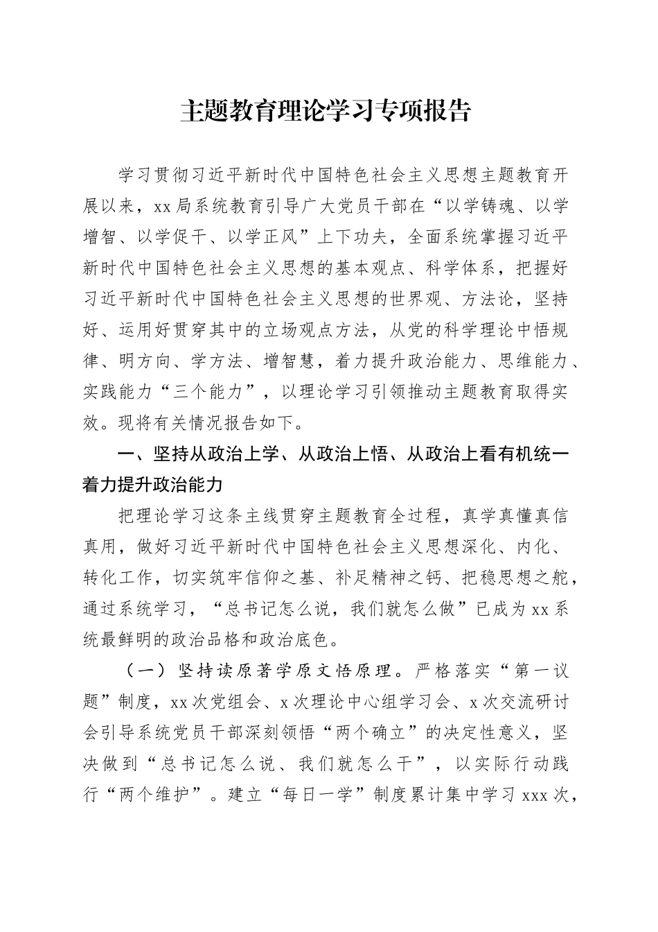 主题教育理论学习专项报告_第1页