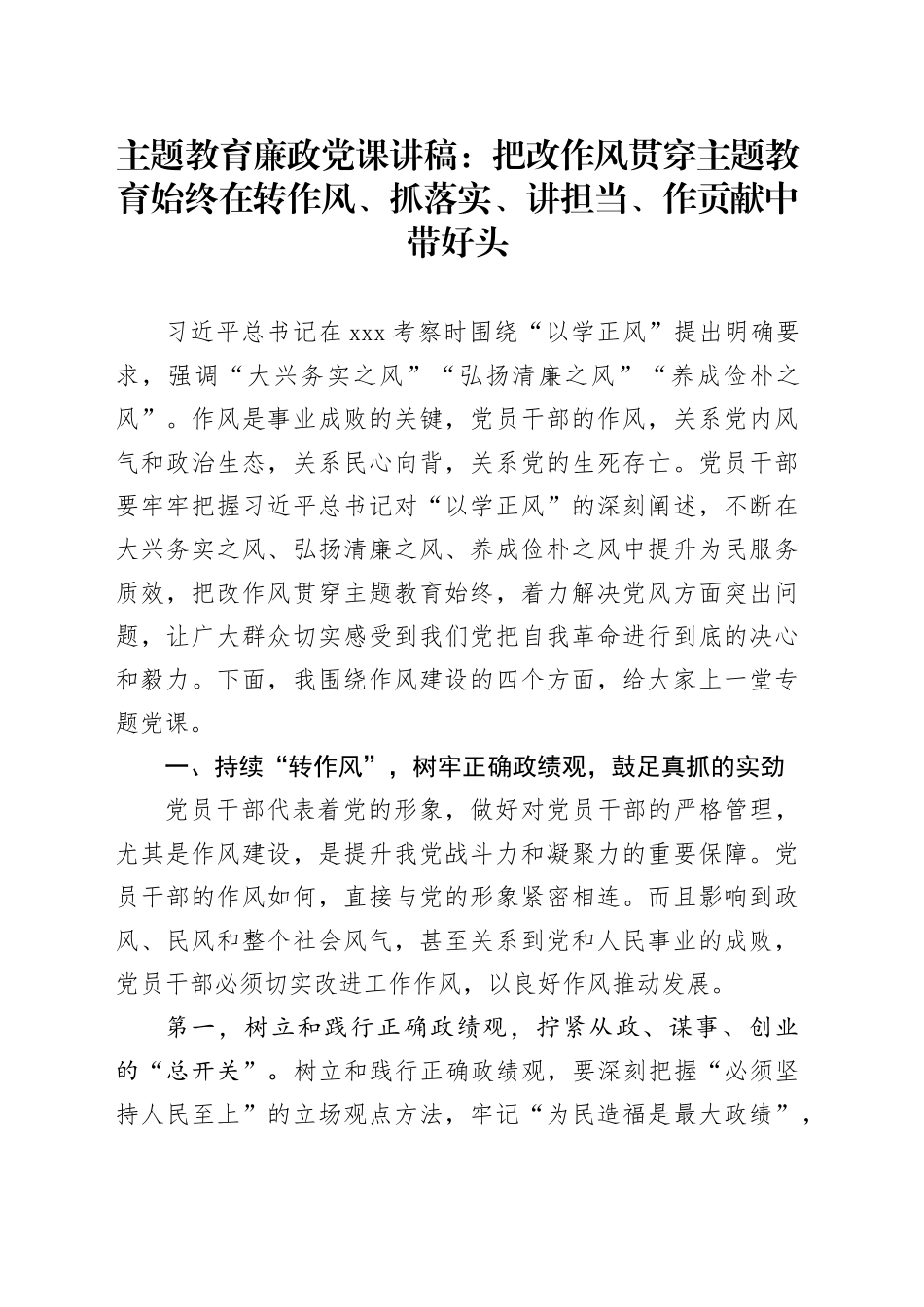 主题教育廉政党课：把改作风贯穿主题教育始终 在转作风、抓落实、讲担当、作贡献中带好头_第1页