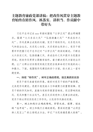 主题教育廉政党课：把改作风贯穿主题教育始终 在转作风、抓落实、讲担当、作贡献中带好头
