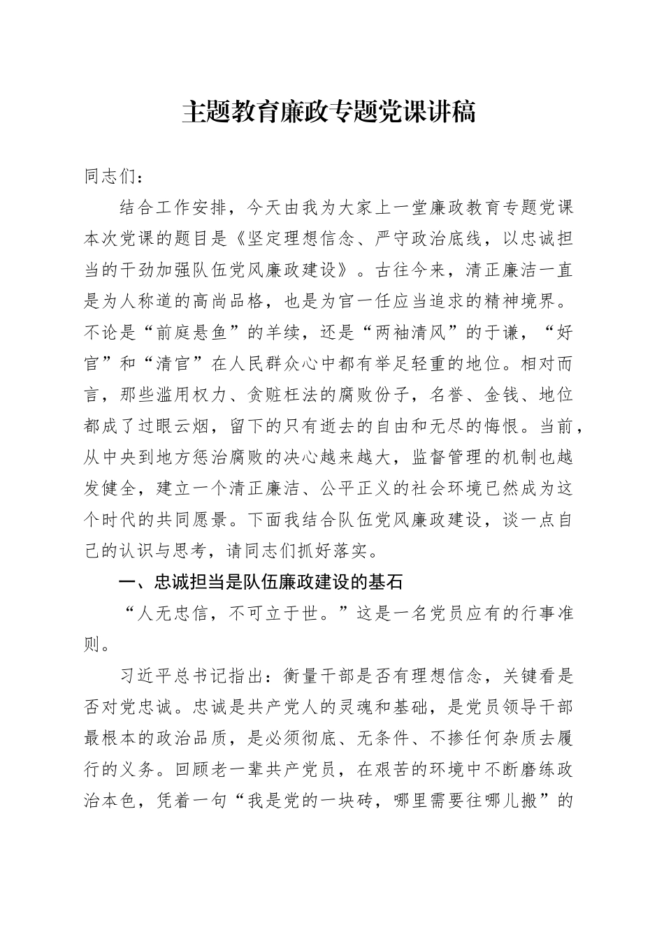 主题教育廉政专题党课讲稿_第1页
