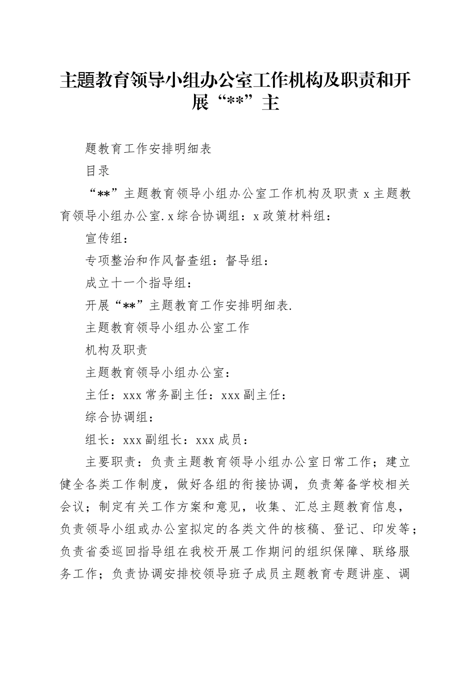 主题教育领导小组办公室工作机构及职责和开展“”主题教育工作安排明细表_第1页