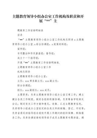 主题教育领导小组办公室工作机构及职责和开展“”主题教育工作安排明细表