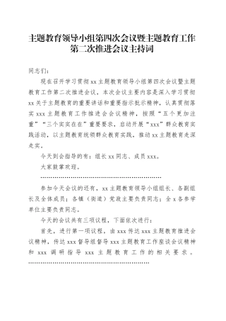 主题教育领导小组第四次会议暨主题教育工作第二次推进会议主持词