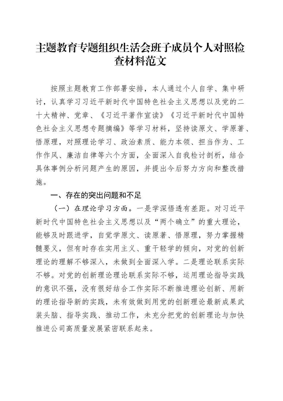 主题教育民主生活会班子成员个人对照检查材料学习素质能力担当作为作风廉洁检视剖析发言提纲六个方面20231227_第1页
