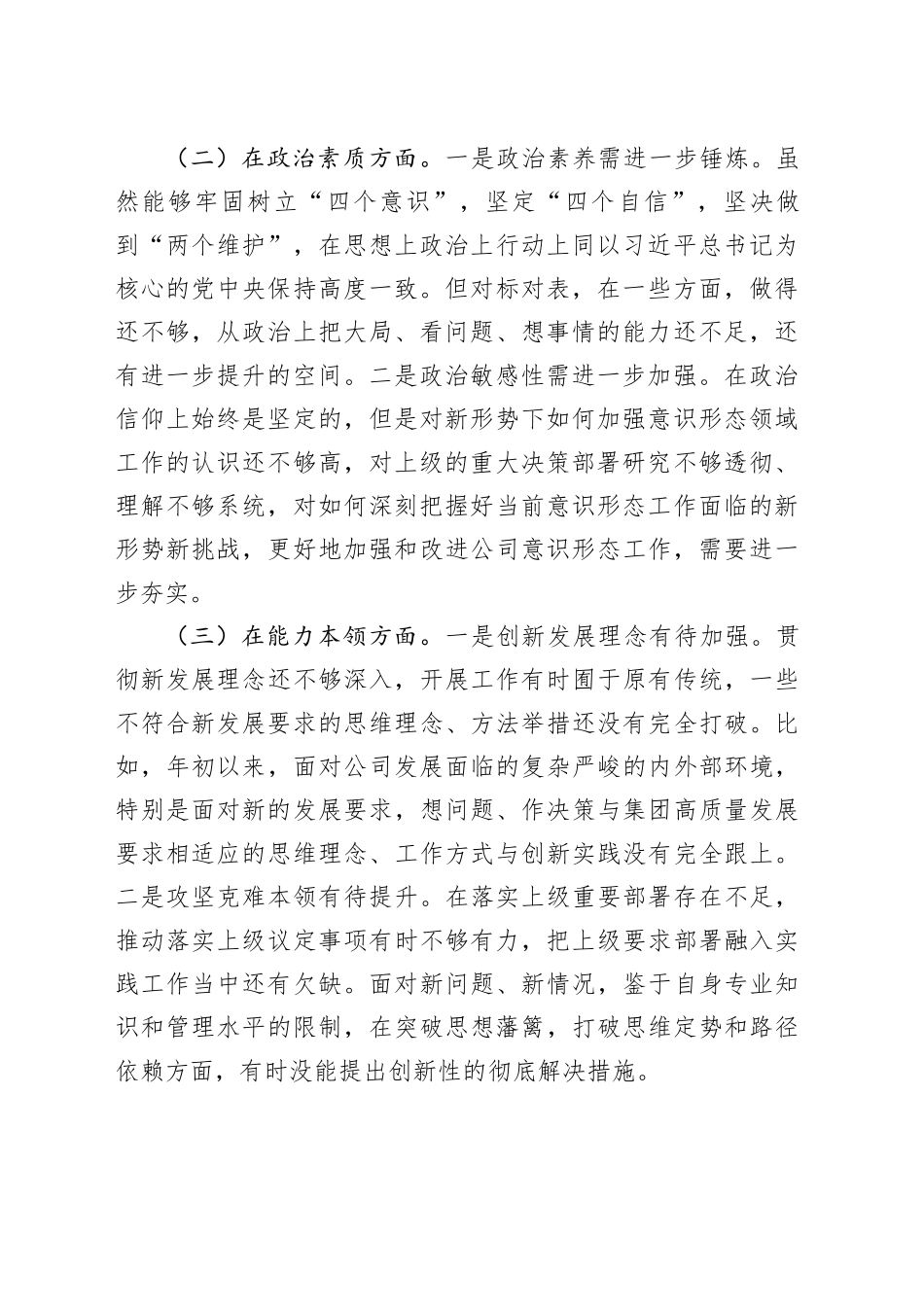 主题教育民主生活会班子成员个人对照检查材料学习素质能力担当作为作风廉洁检视剖析发言提纲六个方面20231227_第2页