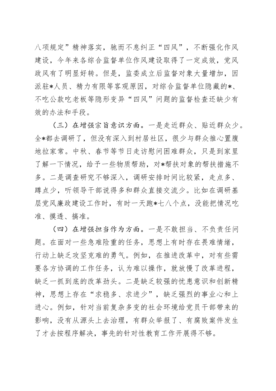 主题教育民主生活会班子成员个人对照检查六个方面20231227_第2页