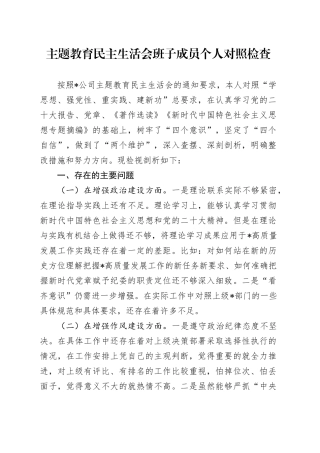 主题教育民主生活会班子成员个人对照检查六个方面20231227