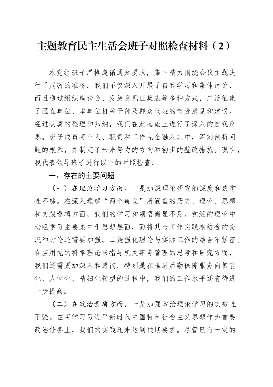 主题教育民主生活会班子对照检查材料（2）_第1页