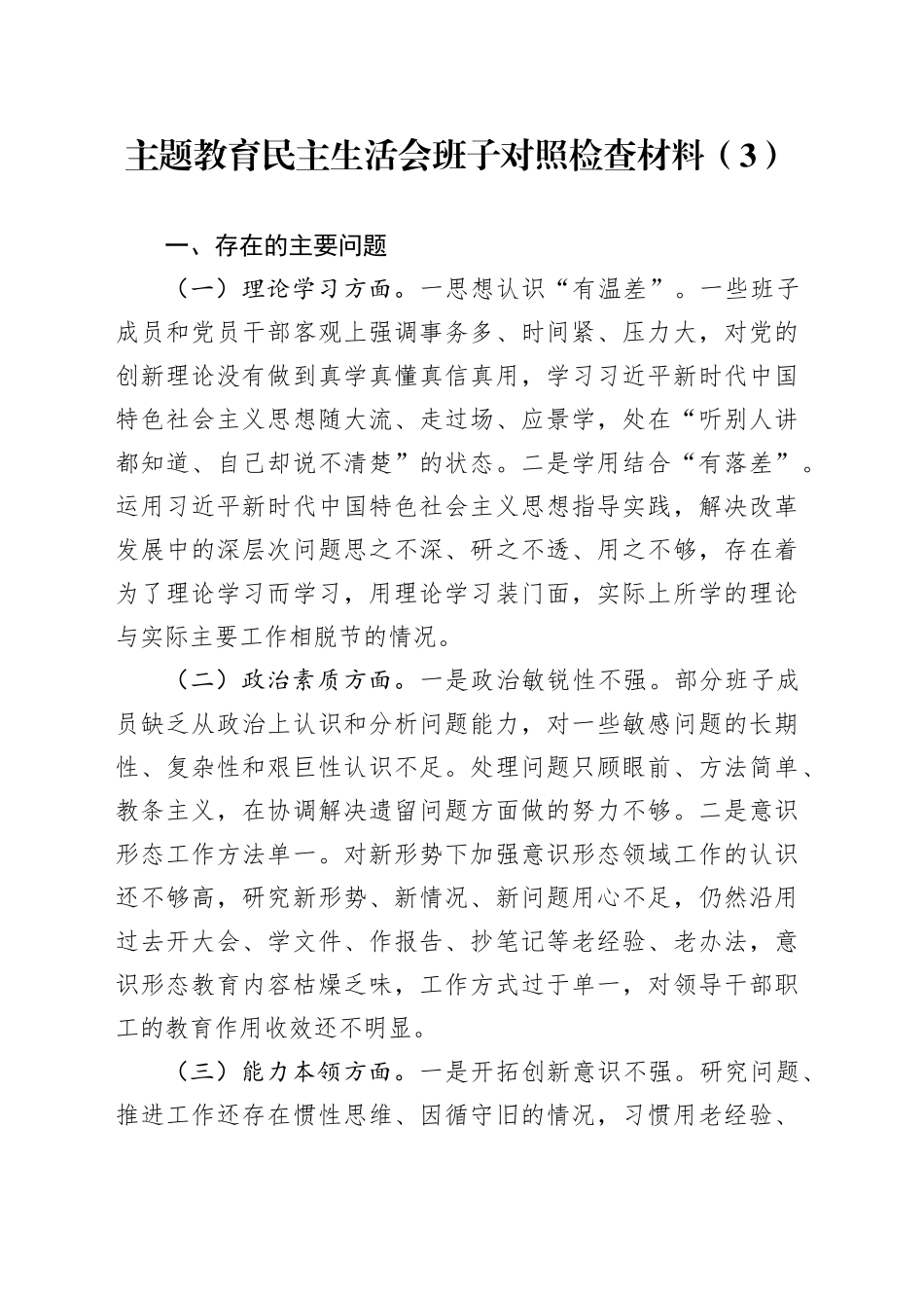 主题教育民主生活会班子对照检查材料（3）_第1页