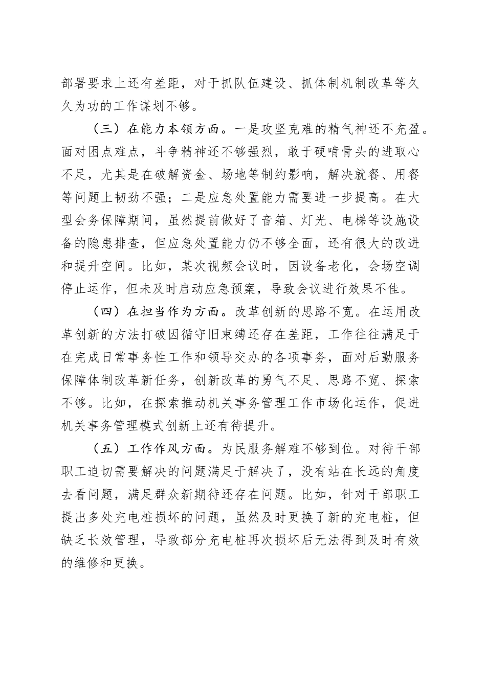 主题教育民主生活会班子对照检查材料（学习、素质、能力、担当作为、作风、廉洁，检视剖析，六个方面自查发言提纲20231227）_第2页