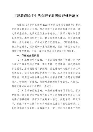 主题教育民主生活会班子对照检查材料（学习、素质、能力、担当作为、作风、廉洁，检视剖析，六个方面自查发言提纲20231227）