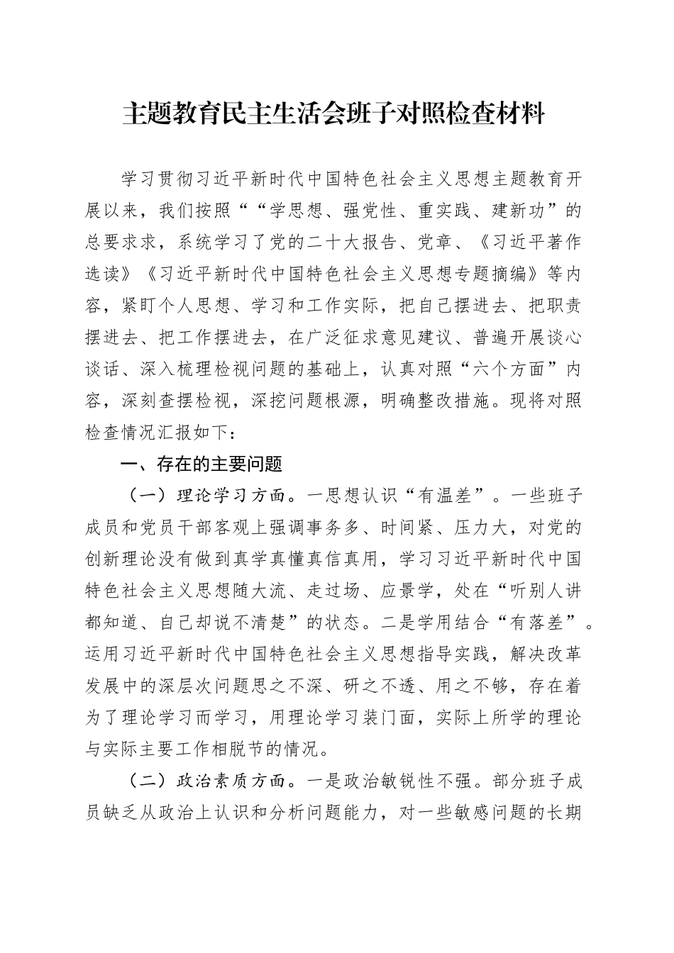主题教育民主生活会班子对照检查材料2_第1页