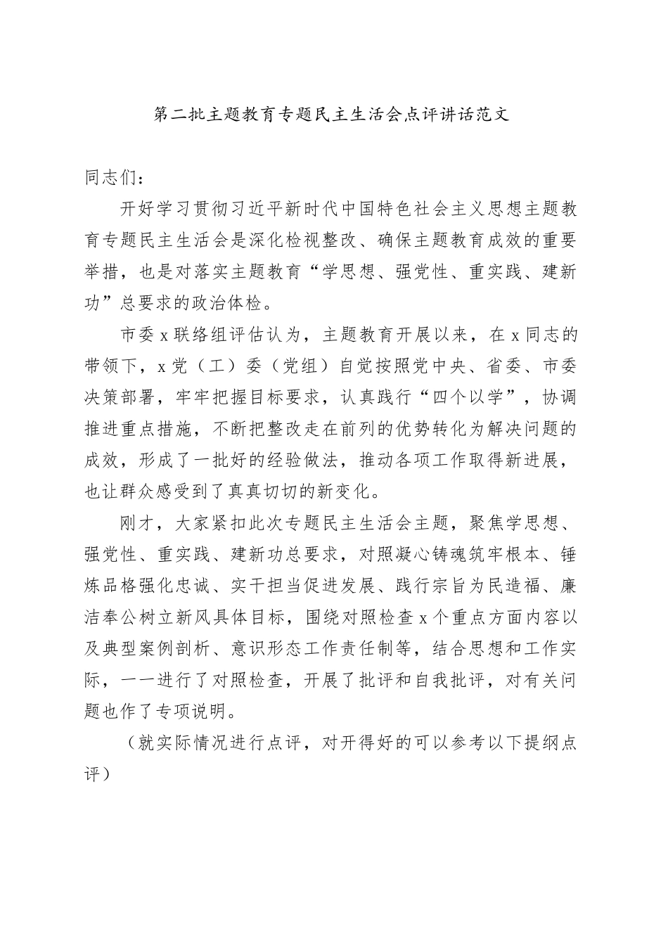 主题教育民主生活会点评讲话主要第二批20240105_第1页