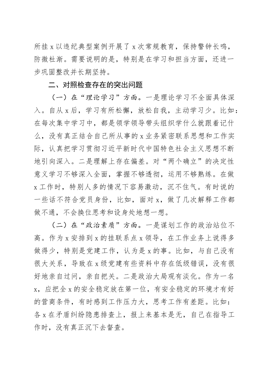主题教育民主生活会个人对照检查材料（含案例剖析，学习、素质、能力、担当作为、作风、廉洁，检视剖析，发言提纲，上年度整改六个方面20231227）_第2页