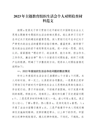 主题教育民主生活会个人对照检查材料（含案例剖析，学习、素质、能力、担当作为、作风、廉洁，检视剖析，发言提纲，上年度整改六个方面20231227）