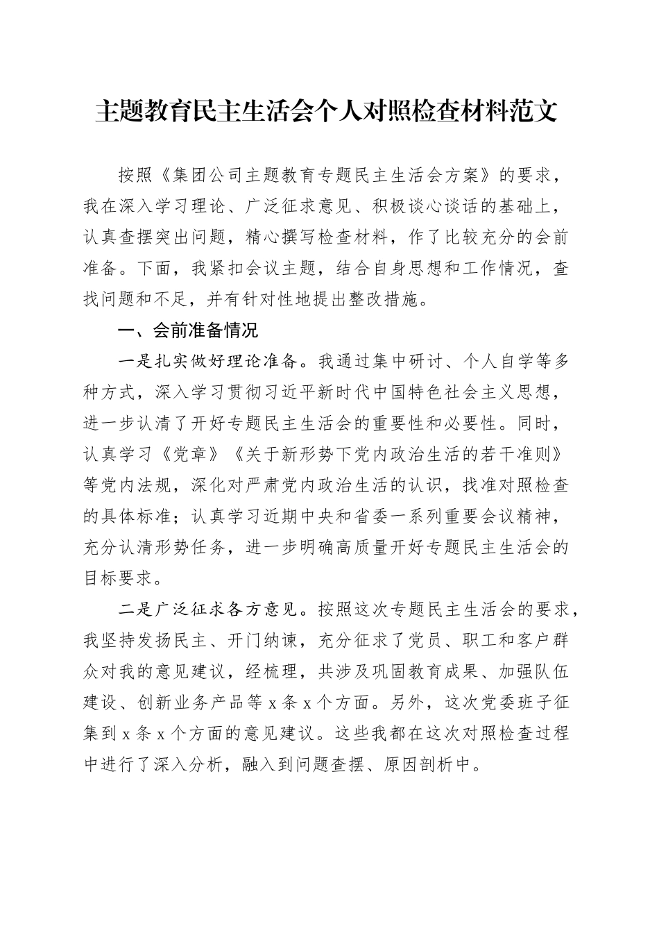 主题教育民主生活会个人对照检查材料（检视剖析、发言提纲，集团公司企业）六个方面20231227_第1页