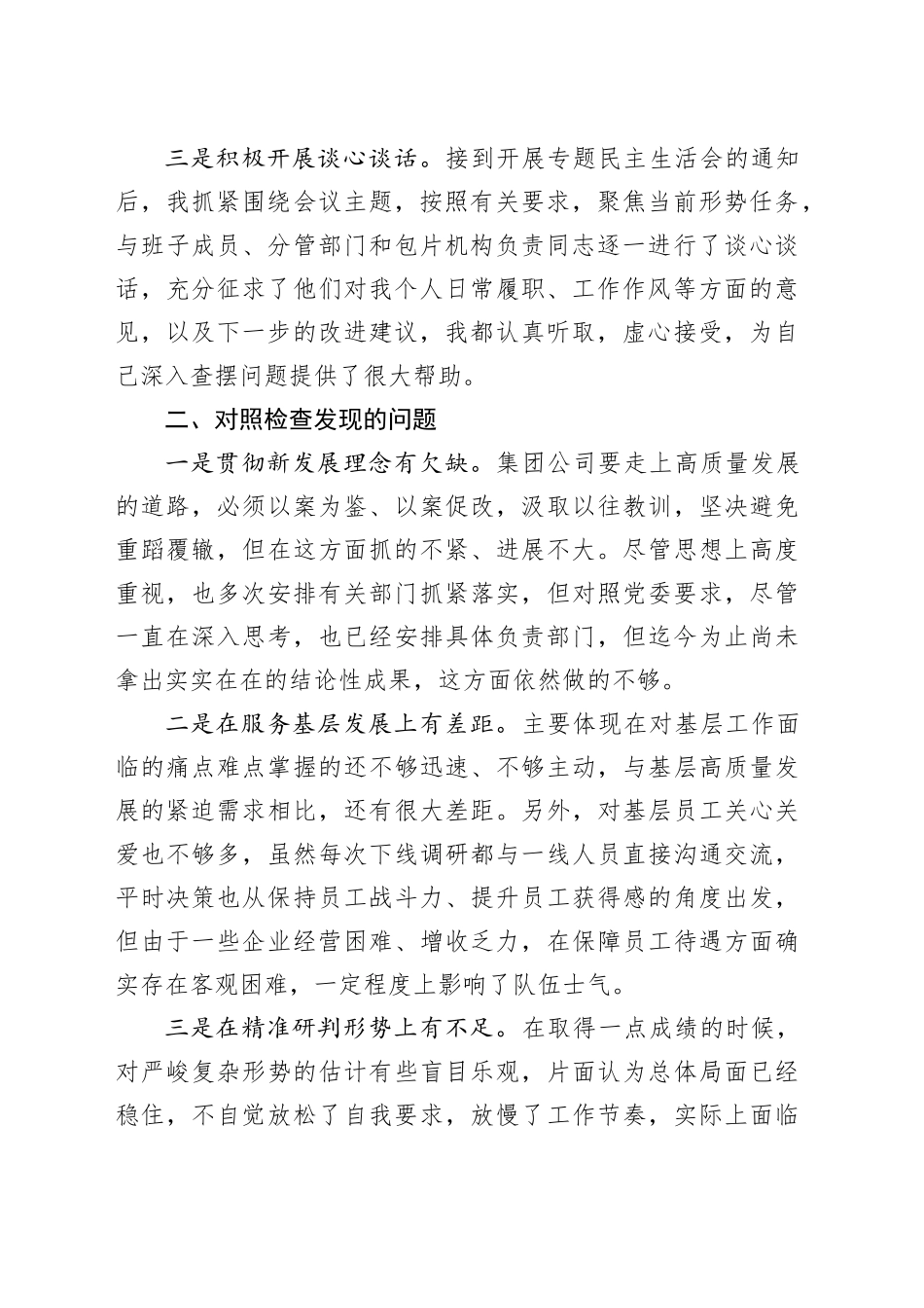主题教育民主生活会个人对照检查材料（检视剖析、发言提纲，集团公司企业）六个方面20231227_第2页