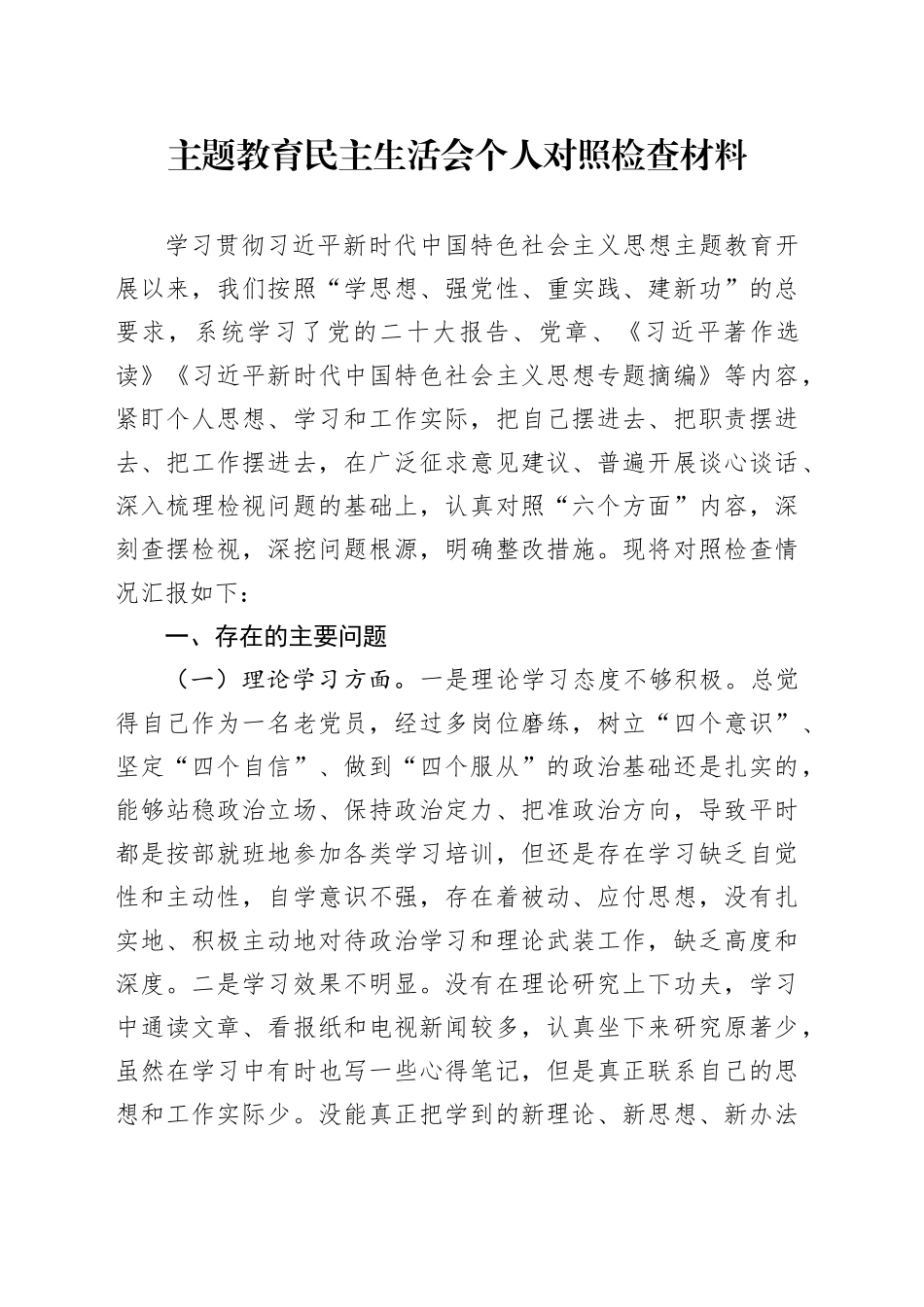 主题教育民主生活会个人对照检查材料六个方面剖析检视材料范文20240108_第1页
