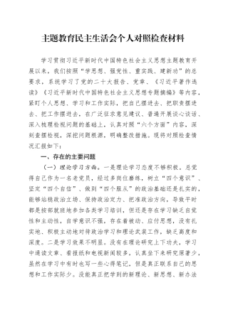 主题教育民主生活会个人对照检查材料六个方面剖析检视材料范文20240108