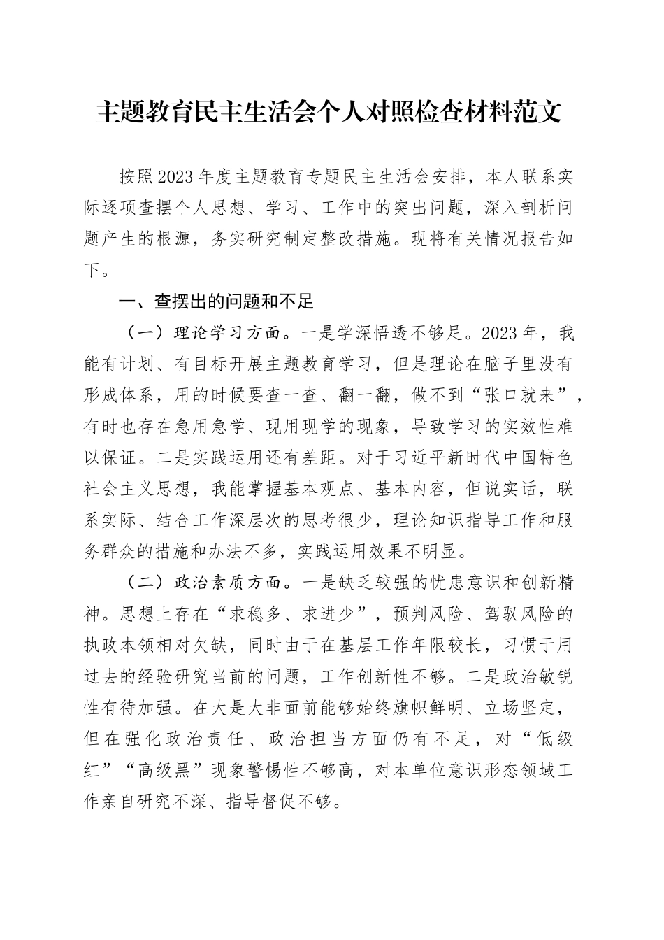 主题教育民主生活会个人对照检查材料主要检视剖析六个方面发言提纲20240105_第1页