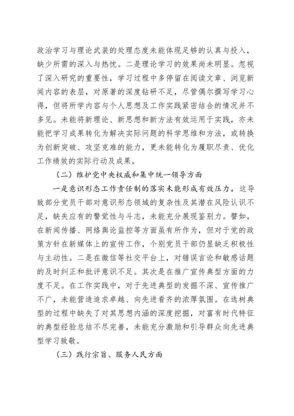 主题教育民主生活会个人发言提纲（新六个方面）_第2页