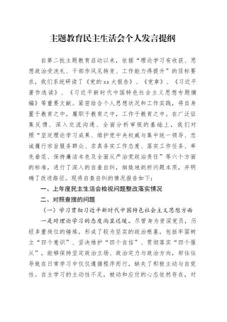 主题教育民主生活会个人发言提纲（新六个方面）
