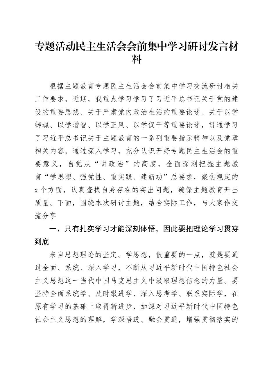 主题教育民主生活会会前集中学习研讨发言材料_第1页