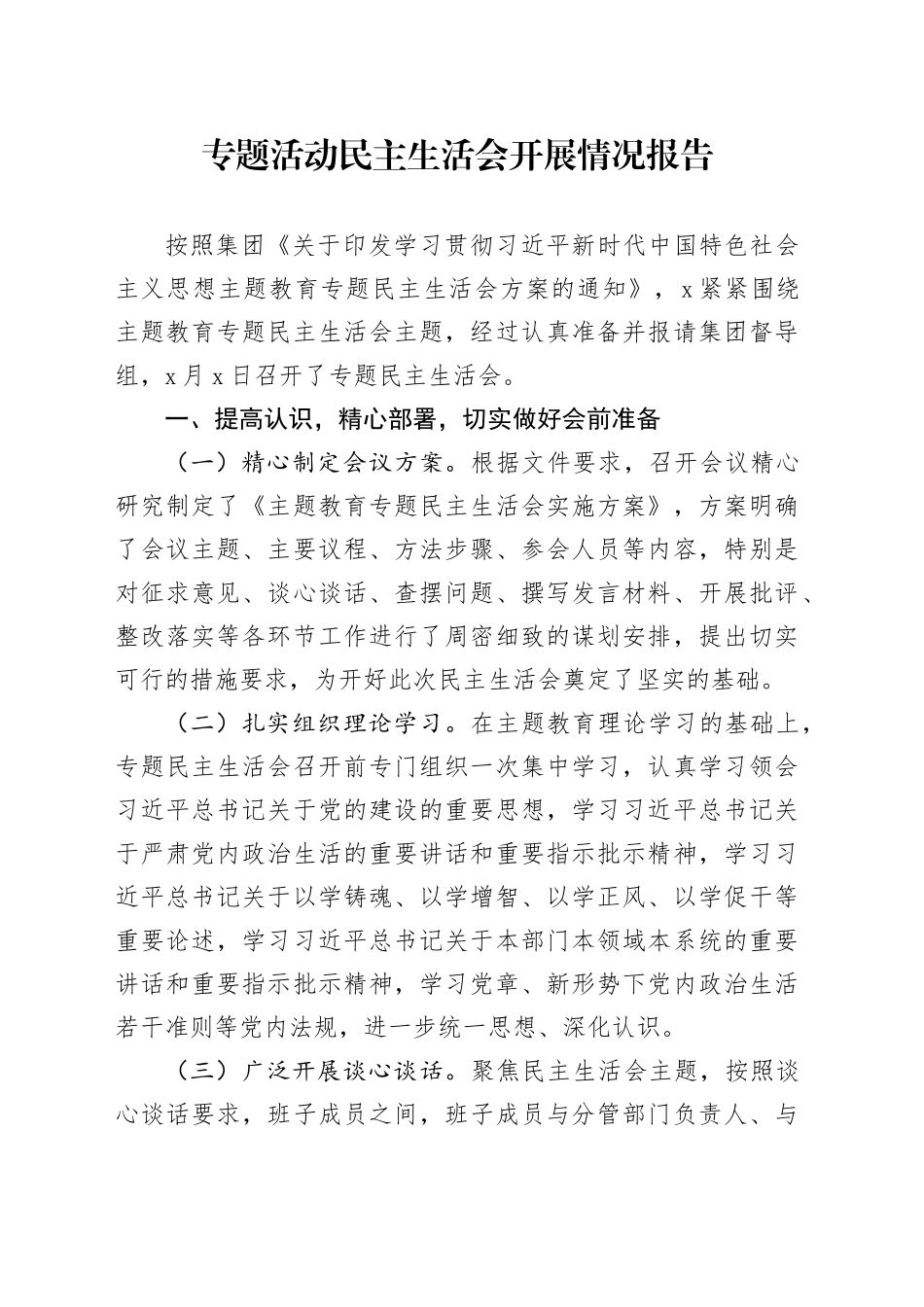 主题教育民主生活会开展情况报告_第1页