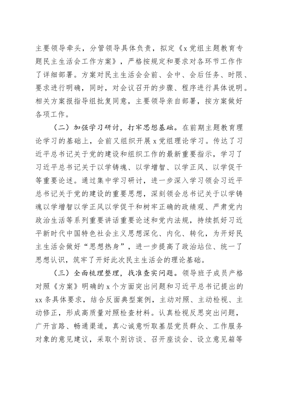 主题教育民主生活会情况报告工作汇报总结六个方面20231227_第2页