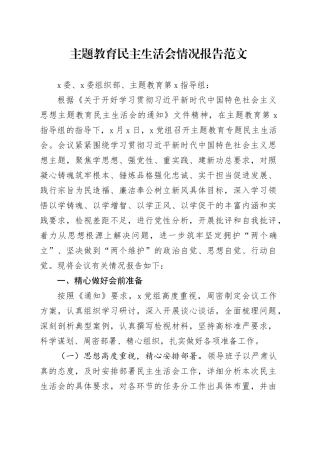 主题教育民主生活会情况报告工作汇报总结六个方面20231227