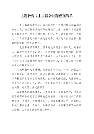 主题教育民主生活会问题查摆清单20231129