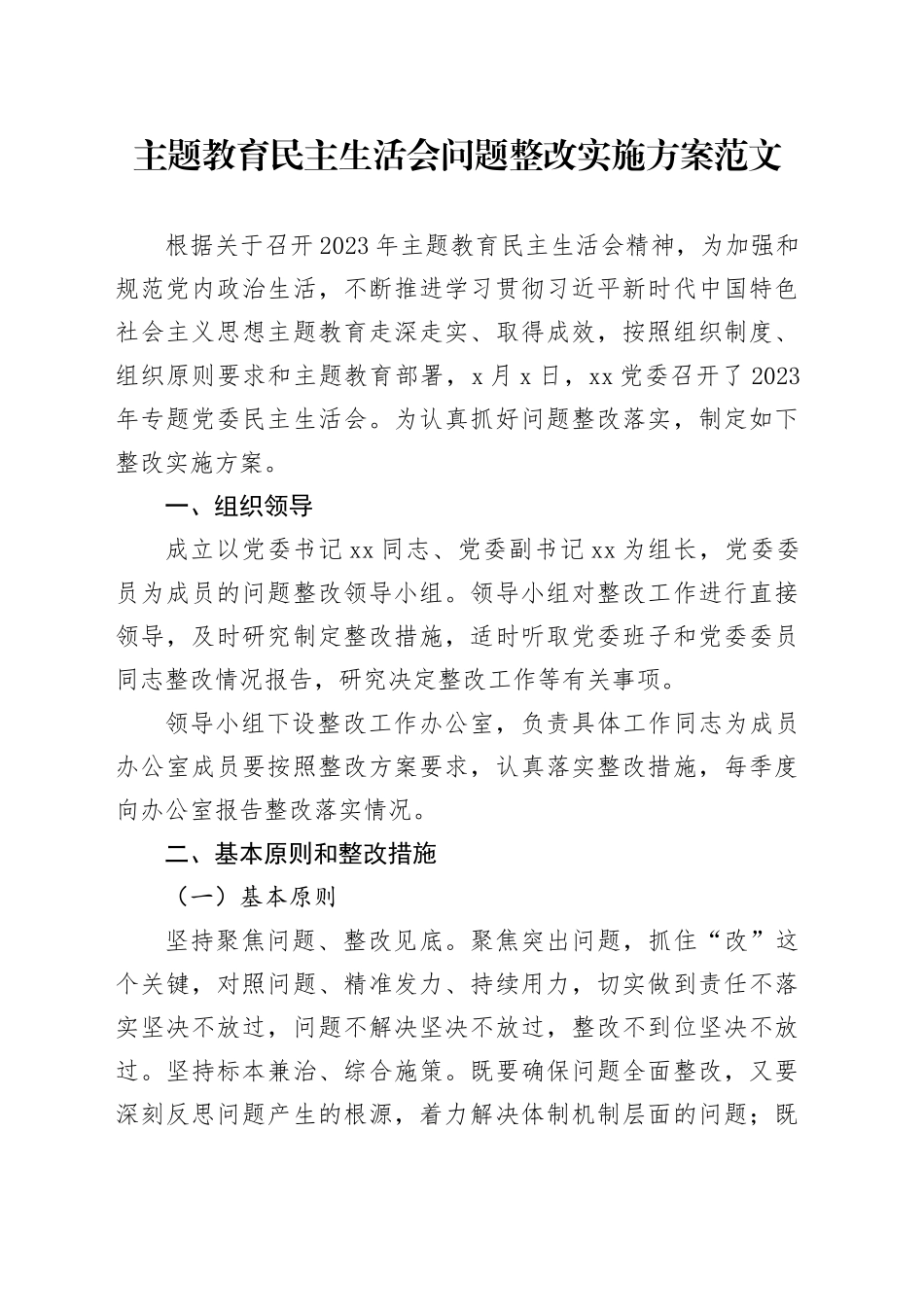 主题教育民主生活会问题整改实施方案20231227_第1页