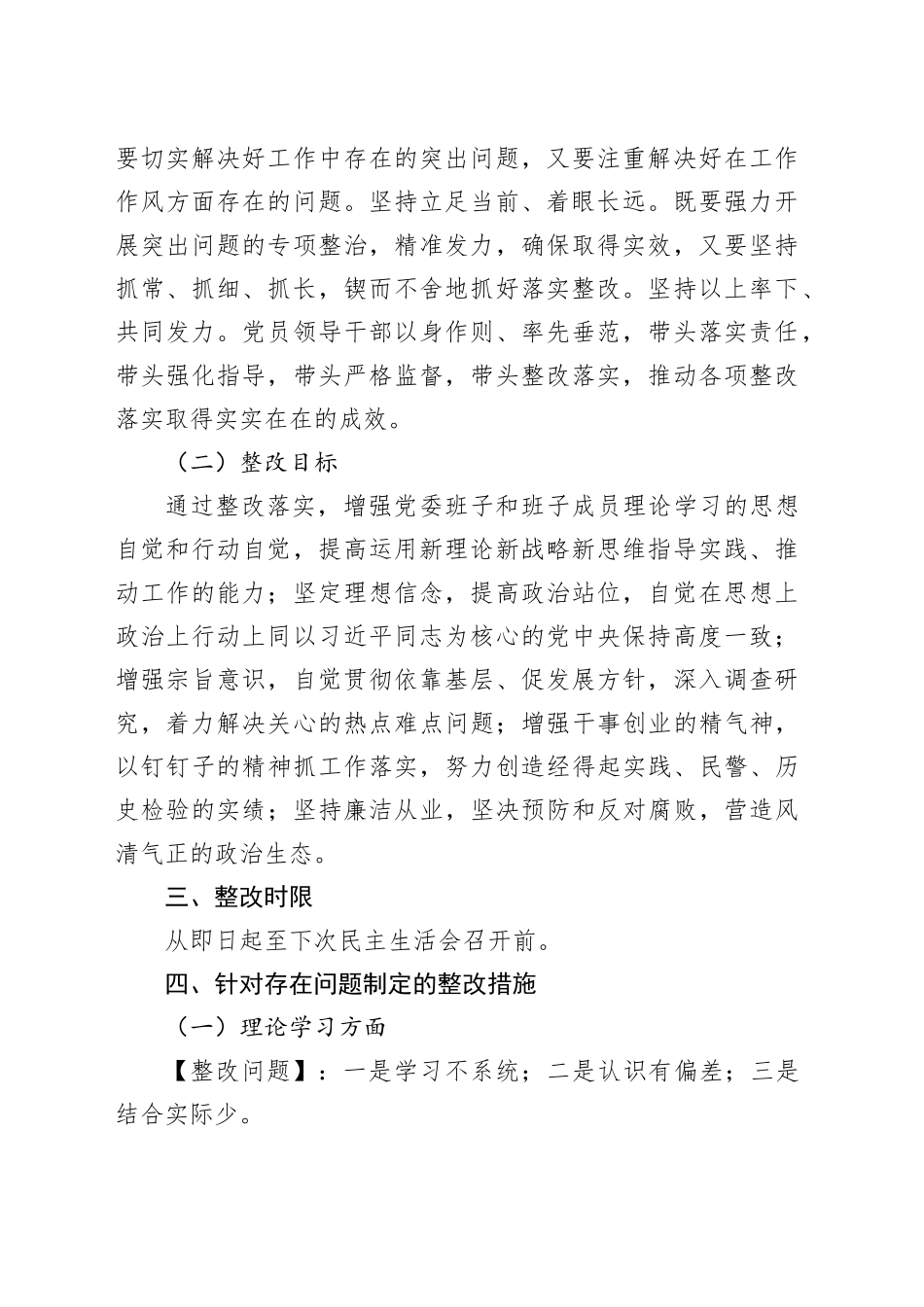 主题教育民主生活会问题整改实施方案20231227_第2页