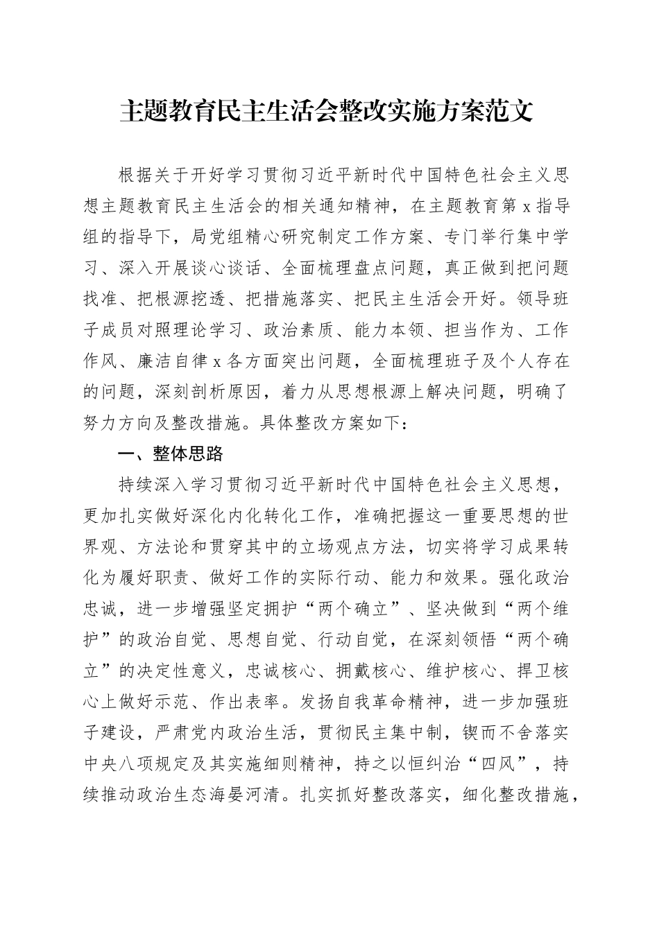 主题教育民主生活会整改实施方案20231227_第1页
